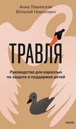 Травля