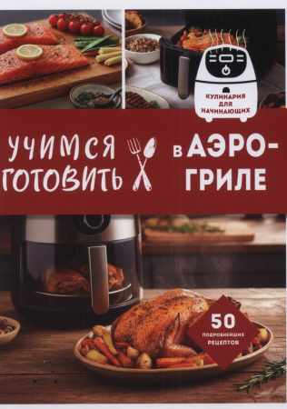 Учимся готовить в аэрогриле