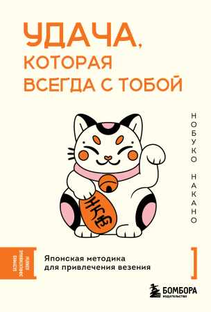 Удача, которая всегда с тобой