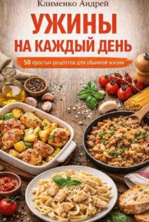 Ужины на каждый день