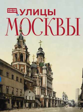 Улицы Москвы