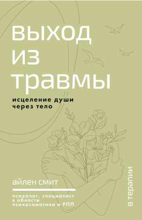 Выход из травмы