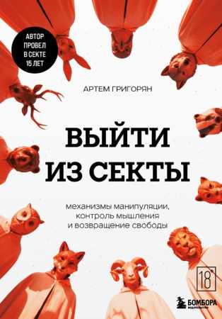 Выйти из секты
