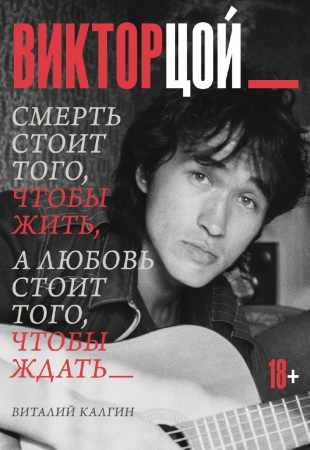Виктор Цой