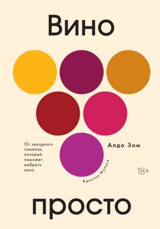 Вино просто