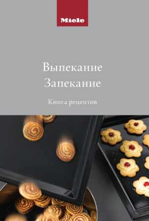 Выпекание. Запекание