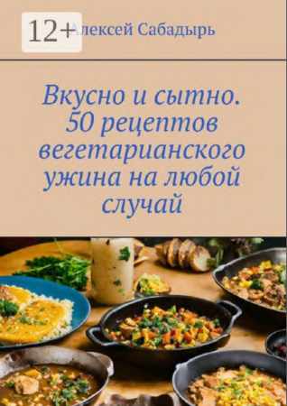 Вкусно и сытно