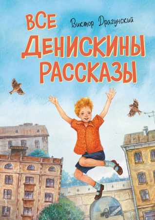 Все Денискины рассказы