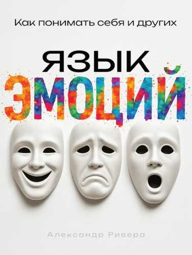 Язык эмоций