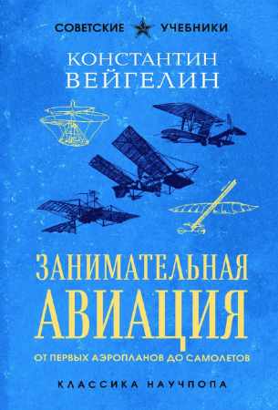 Занимательная авиация