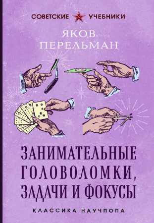 Занимательные головоломки, задачи и фокусы