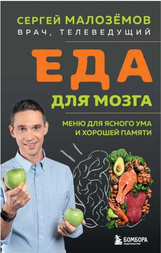 Еда для мозга