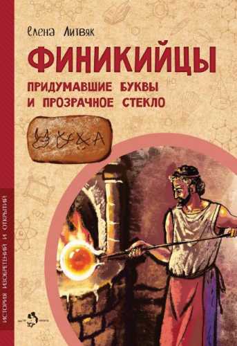 Финикийцы