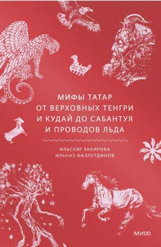 Мифы татар