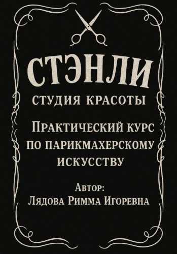 Римма Лядова. Практический курс по парикмахерскому искусству
