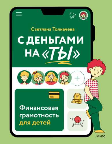 С деньгами на «ты»