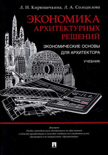 Л.И. Кирюшечкина. Экономика архитектурных решений
