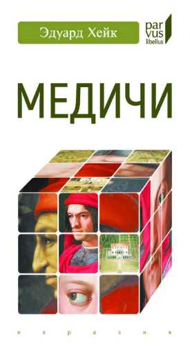 Медичи