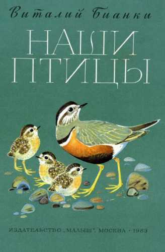 Наши птицы