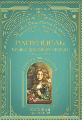 Рапунцель