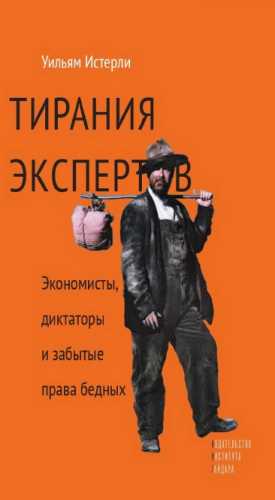 Тирания экспертов