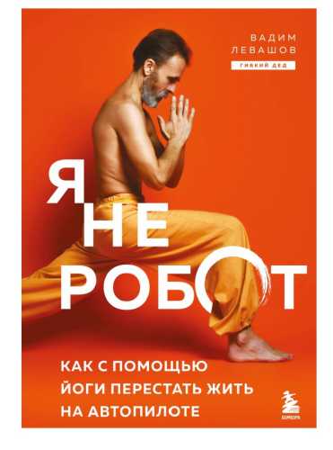 Я не робот