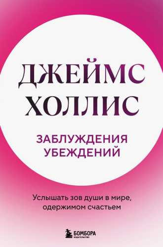 Заблуждения убеждений