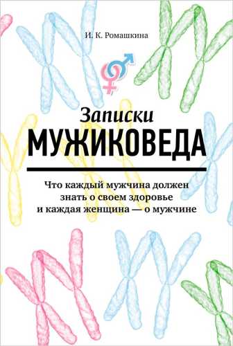 Записки мужиковеда