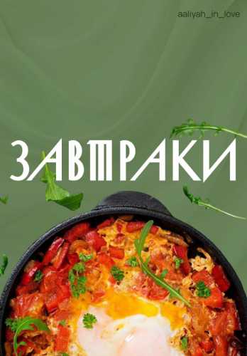 Завтраки