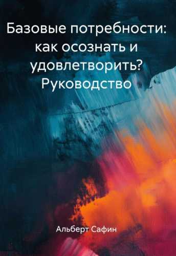 Базовые потребности