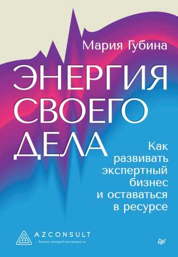 Энергия своего дела