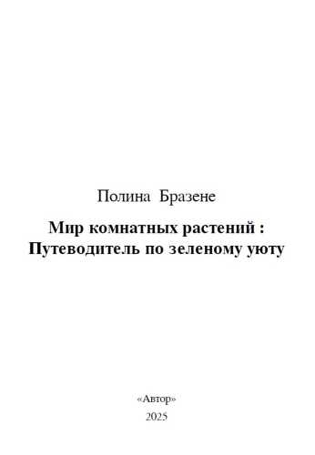 Мир комнатных растений