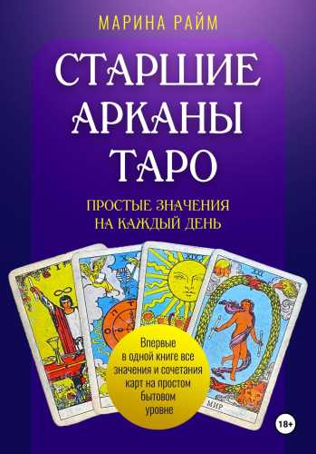 Старшие Арканы Таро