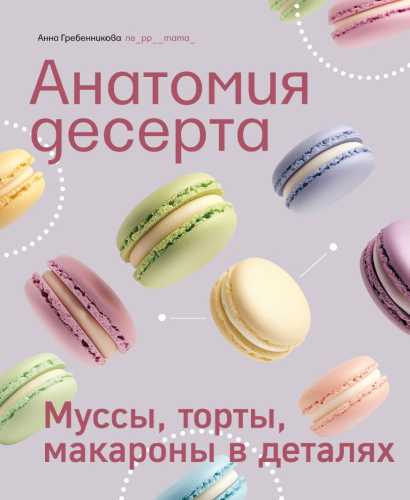 Анатомия десерта