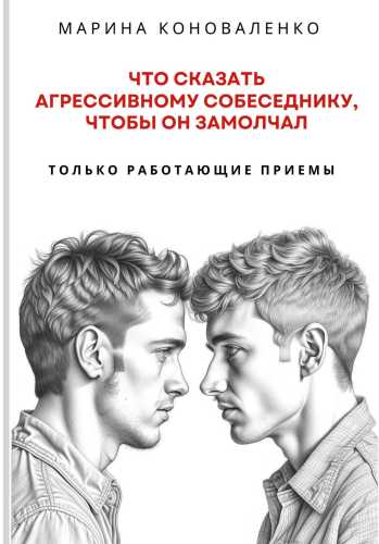 Марина Коноваленко. Что сказать агрессивному собеседнику, чтобы он замолчал