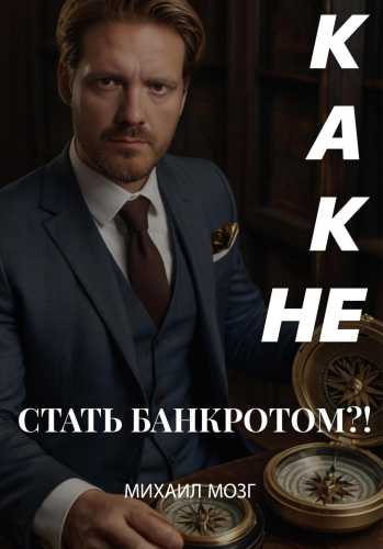 Как не стать Банкротом