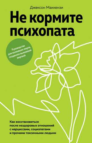 Не кормите психопата