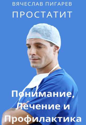 Простатит
