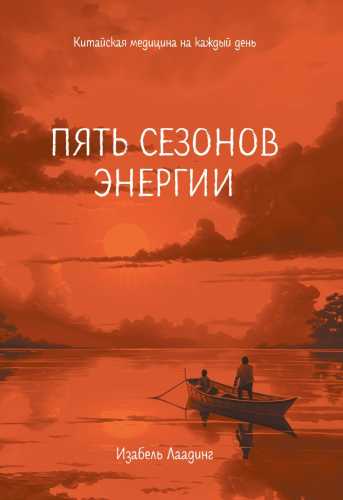 Пять сезонов энергии