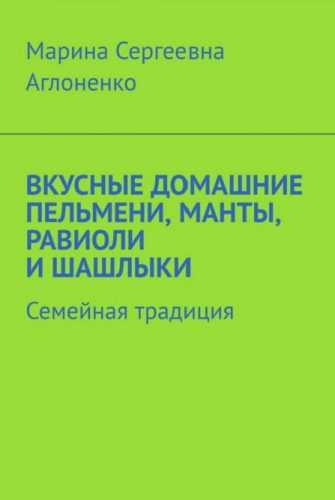 Вкусные домашние пельмени, манты, равиоли и шашлыки
