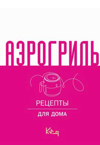 Аэрогриль