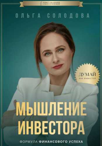 Ольга Солодова. Мышление инвестора