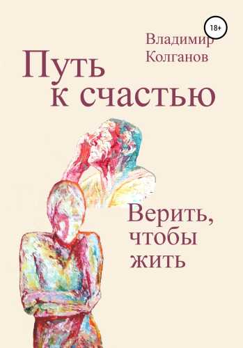 Путь к счастью