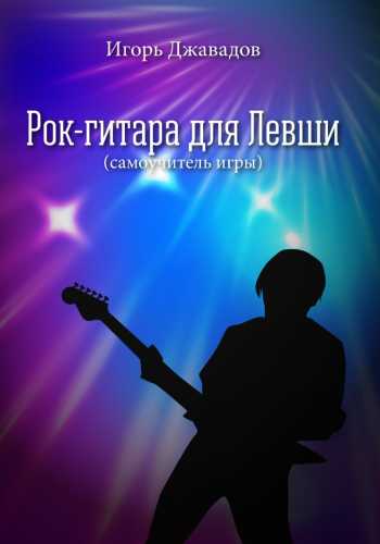Рок-гитара для левши