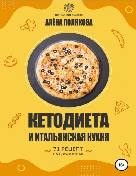 Кетодиета и итальянская кухня