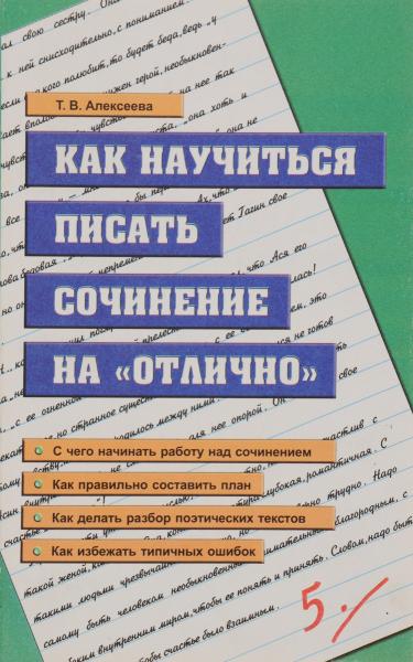 Т.В. Алексеева. Как научиться писать сочинение на