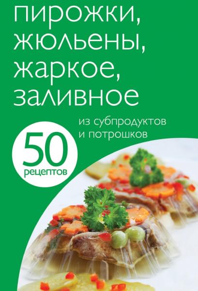 Е. Левашева. Пирожки, жюльены, жаркое, заливное из субпродуктов и потрошков