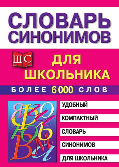 М.В. Петрова. Словарь синонимов для школьника