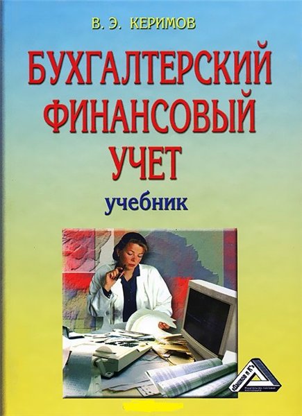 Вагиф Керимов. Бухгалтерский финансовый учет