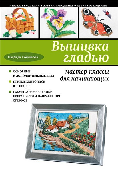 Надежда Сотникова. Вышивка гладью. Мастер-классы для начинающих